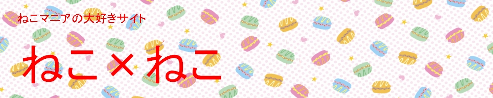 ねこマニアのための猫大好きサイト ねこ×ネコ×猫
